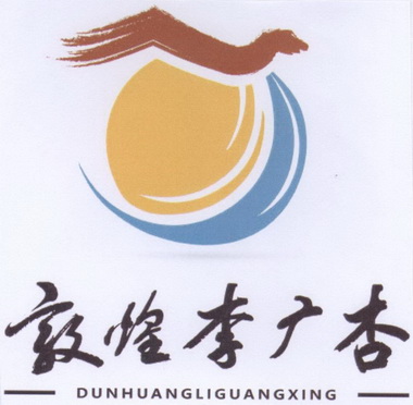  em>敦煌 /em>李广杏