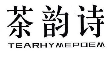 茶韵诗 tearhymepoem商标注册申请