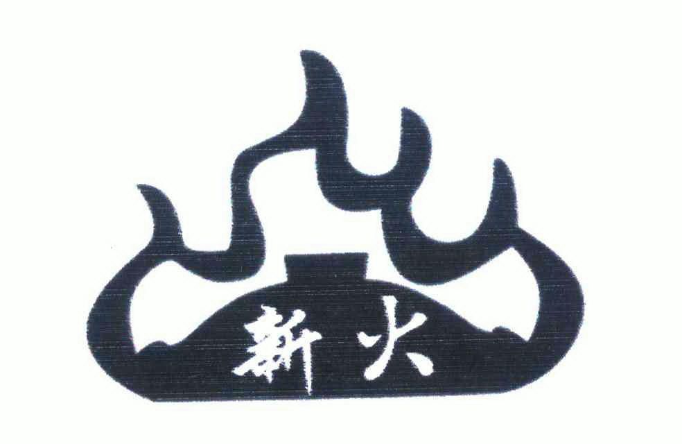 新火                                      