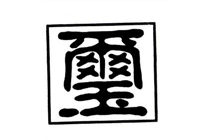 玺 商标注册申请