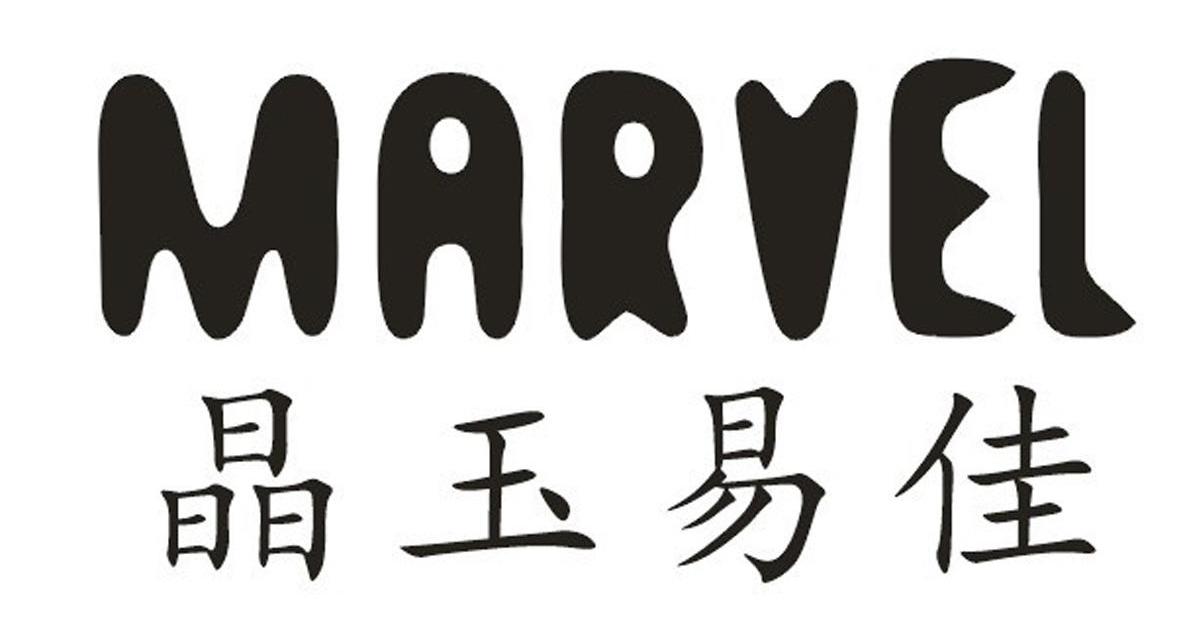 晶玉易佳 marvel