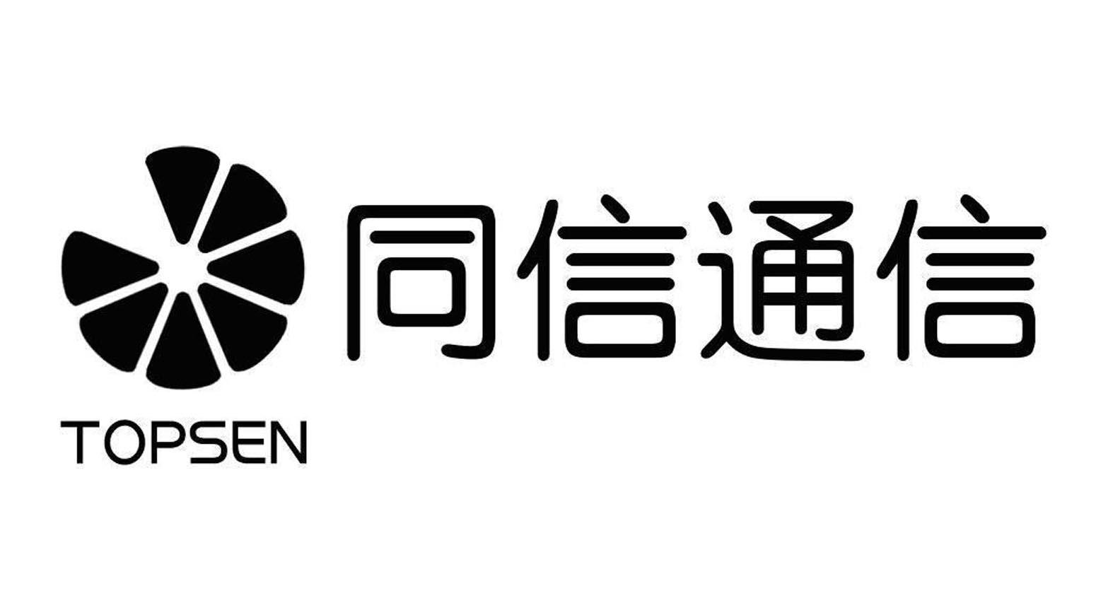 同信通信topsen_企业商标大全_商标信息查询_爱企查