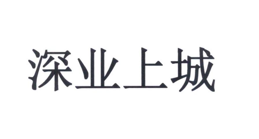 深业上城logo图片