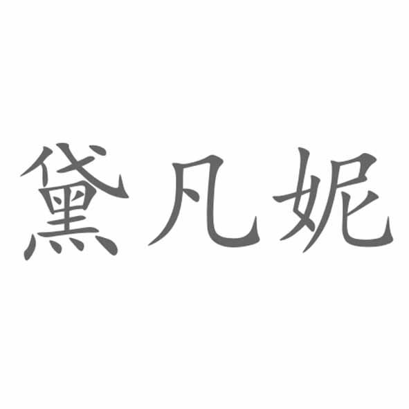 黛 凡妮注册