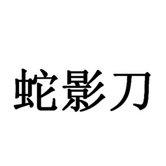 蛇影刀_企业商标大全_商标信息查询_爱企查