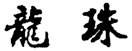  em>龙珠 /em>