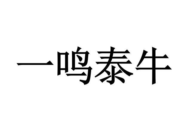 一鸣泰牛 