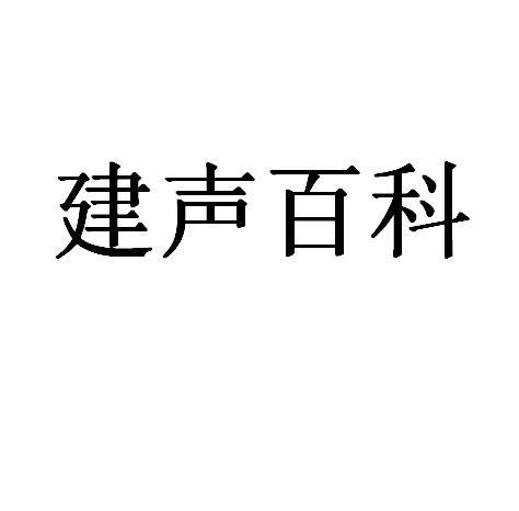  em>建声 /em>百科