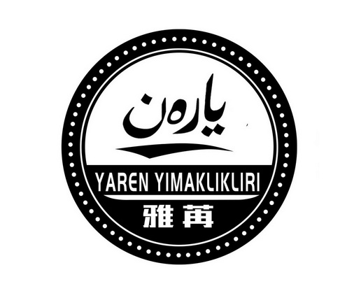 雅苒yaren yimaklikliri