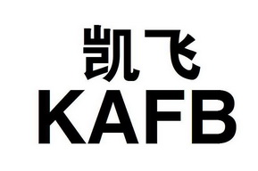 凯飞 kafb