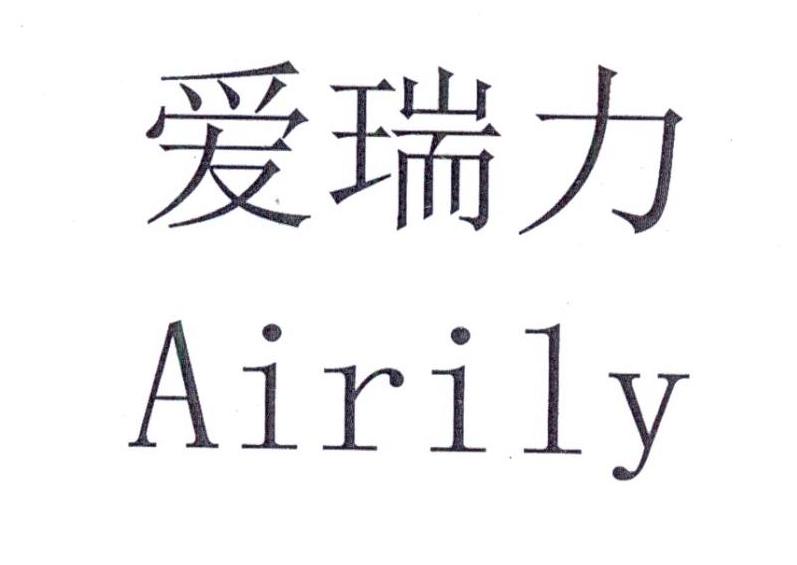 爱瑞力  em>airily /em>