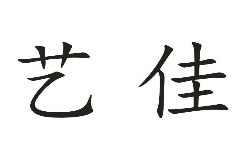  em>艺 /em> em>佳 /em>