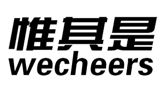  em>惟其 /em>是 em>wecheers /em>