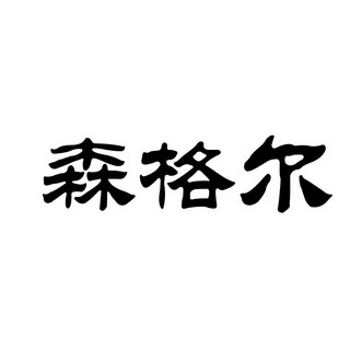 森格尔