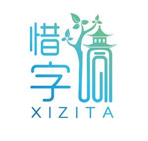 惜字 xizita
