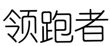 领跑者                                    