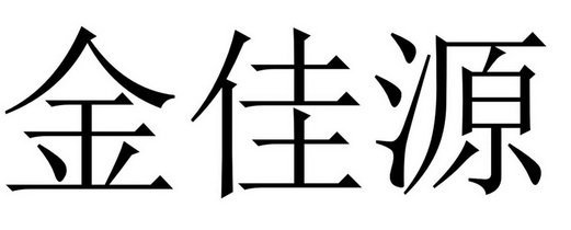 em>金佳源/em>