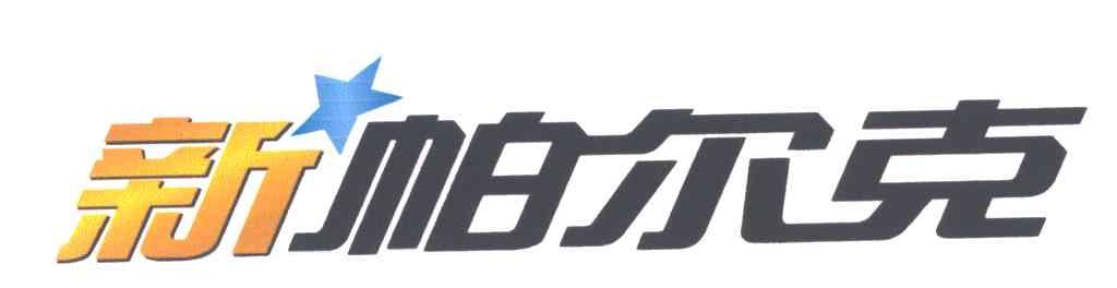  em>新帕尔克 /em>