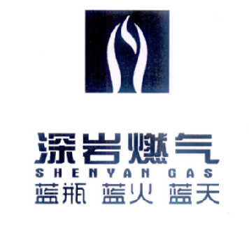 深岩燃气_企业商标大全_商标信息查询_爱企查