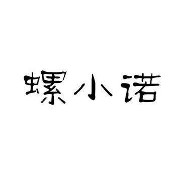 螺小諾