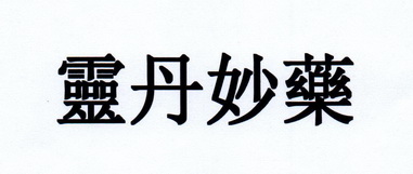 灵丹妙药