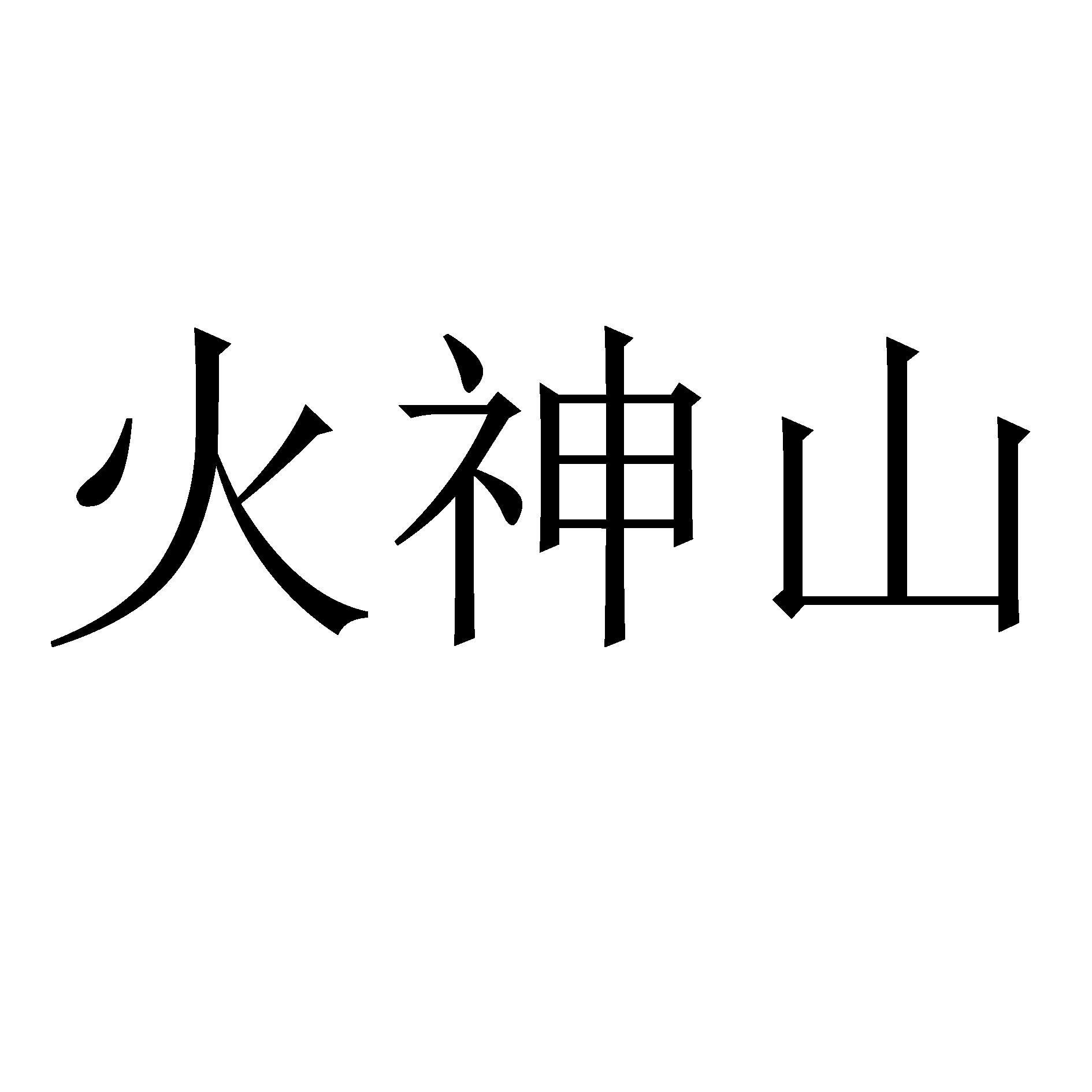 武汉火神山logo图片图片