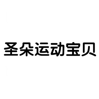  em>圣朵 /em> em>运动 /em> em>宝贝 /em>