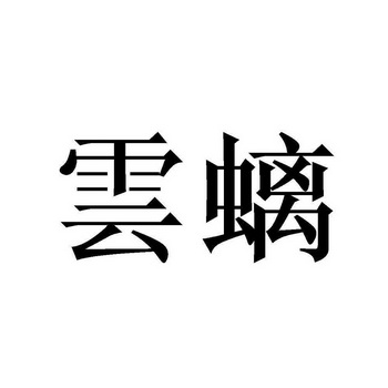 云螭 企业商标大全 商标信息查询 爱企查