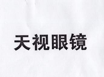 天视眼镜                                  