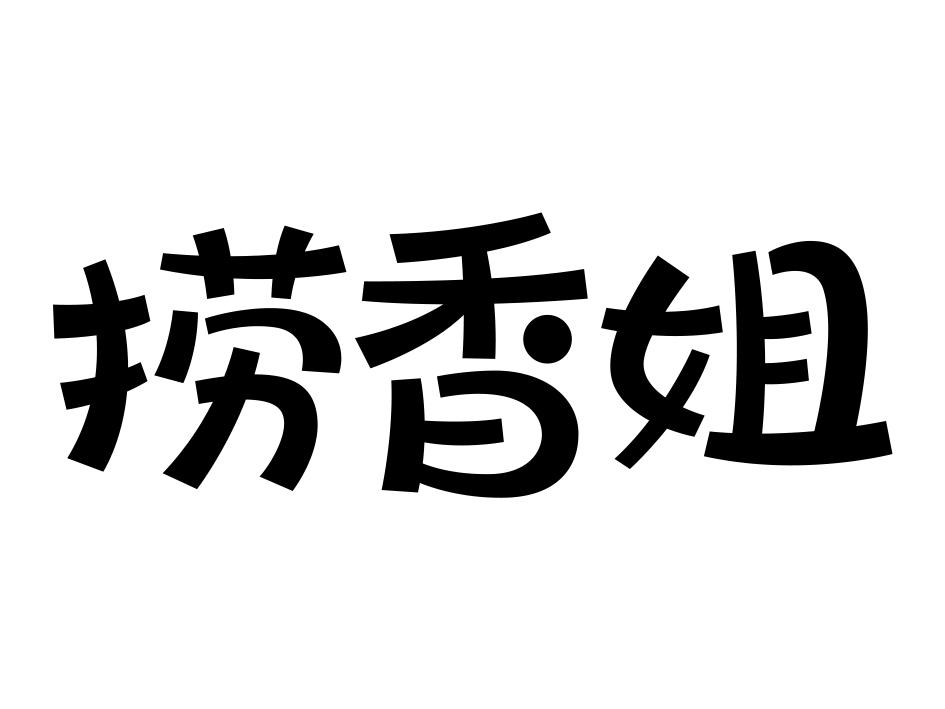  em>捞 /em>香 em>姐 /em>
