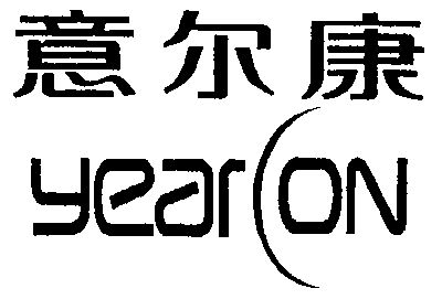 意尔康;yearcon - 商标 - 爱企查