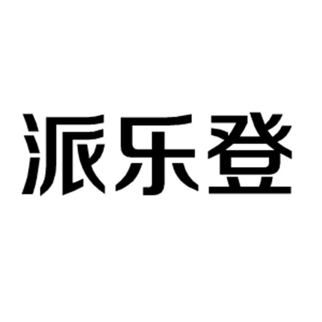 派乐蒂_企业商标大全_商标信息查询_爱企查