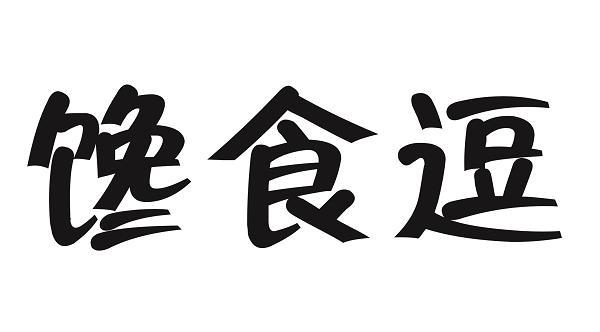  em>馋 /em> em>食 /em>逗
