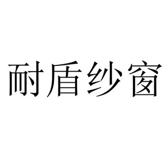  em>耐盾 /em> em>纱窗 /em>