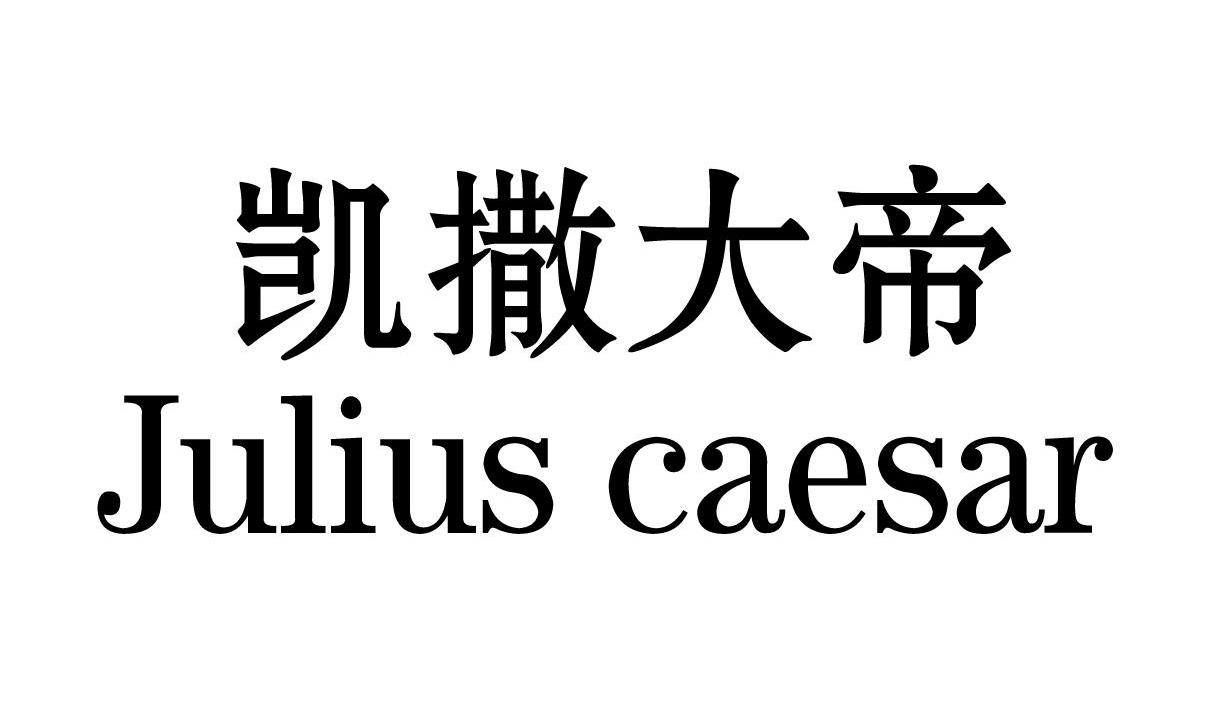 caesar凯撒大帝 - 企业商标大全 - 商标信息查询 - 爱企查