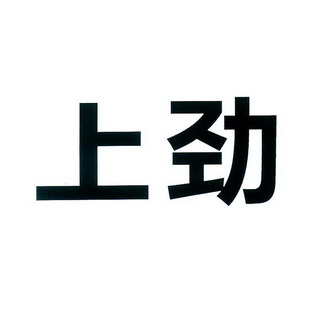  em>上劲 /em>