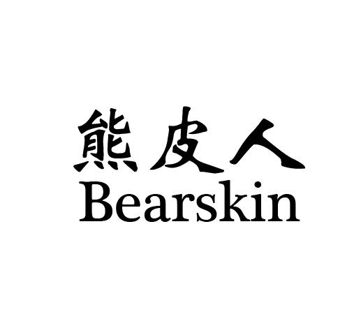 熊皮人bearskin商标注册申请申请/注册号:50537661申请