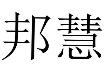 em>邦慧/em>