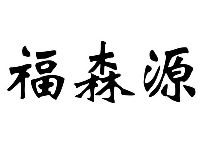  em>福森源 /em>