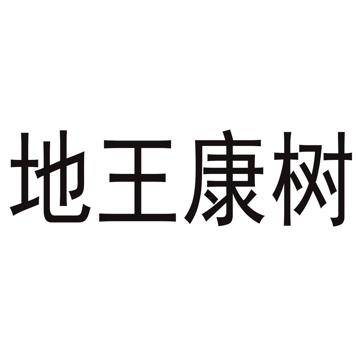 地王康树_企业商标大全_商标信息查询_爱企查