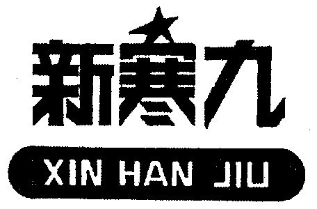 新寒九商标分析报告-商标注册类别分析-商标注册成功率分析-爱企查