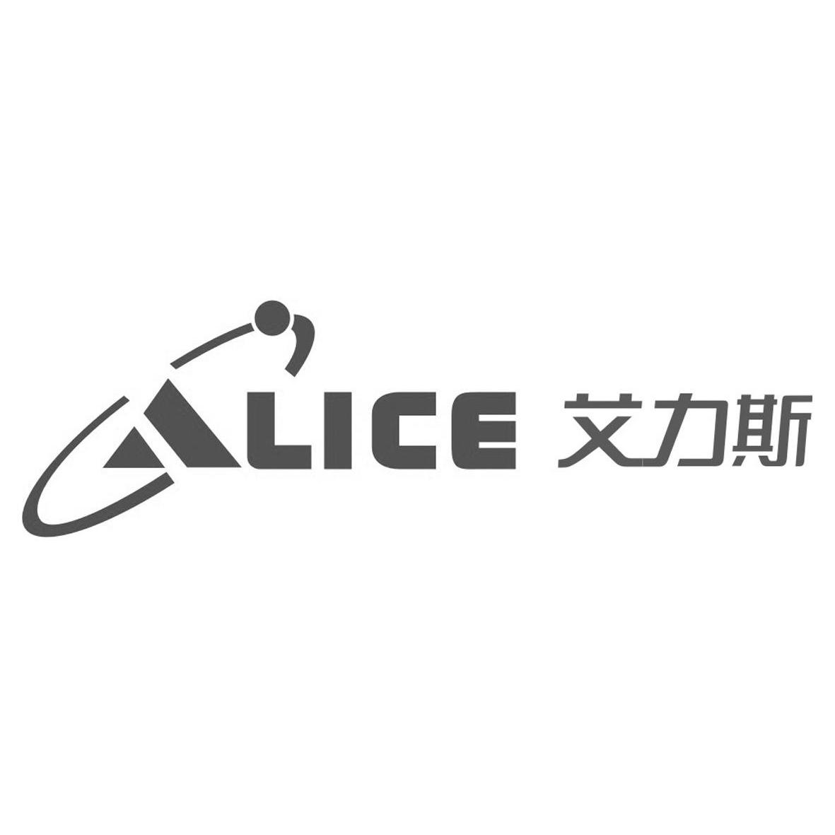 艾力斯alice_企业商标大全_商标信息查询_爱企查