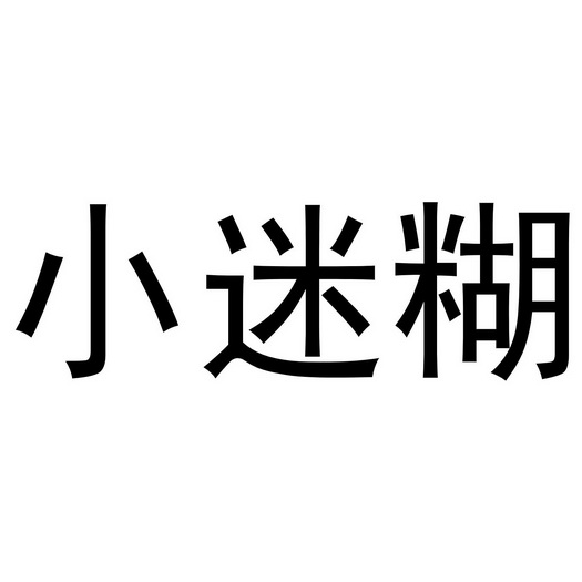 小迷糊 - 企业商标大全 - 商标信息查询 - 爱企查