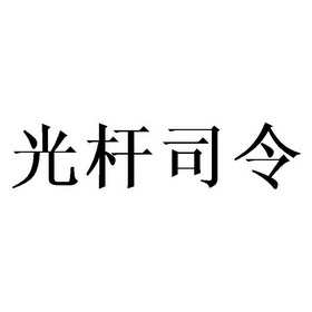 司令字体图片图片