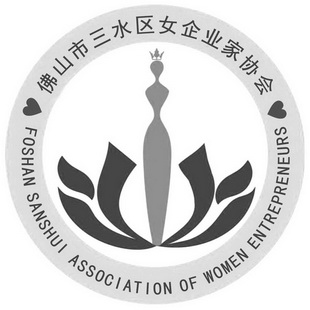 佛山市三水区女企业家协会 foshan sanshui association of women