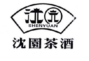 沈园 沈园茶酒 shenyuan