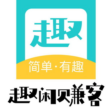 趣简单有趣趣闲赚客 - 商标 - 爱企查