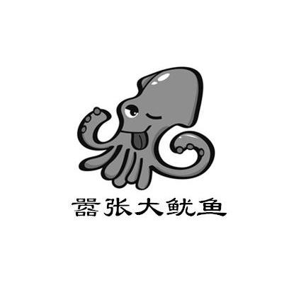 嚣张 大鱿鱼商标注册申请完成
