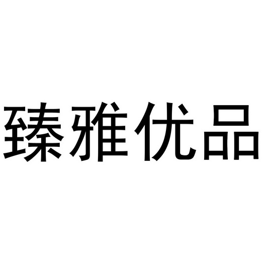 臻雅- 企业商标大全 - 商标信息查询 - 爱企查