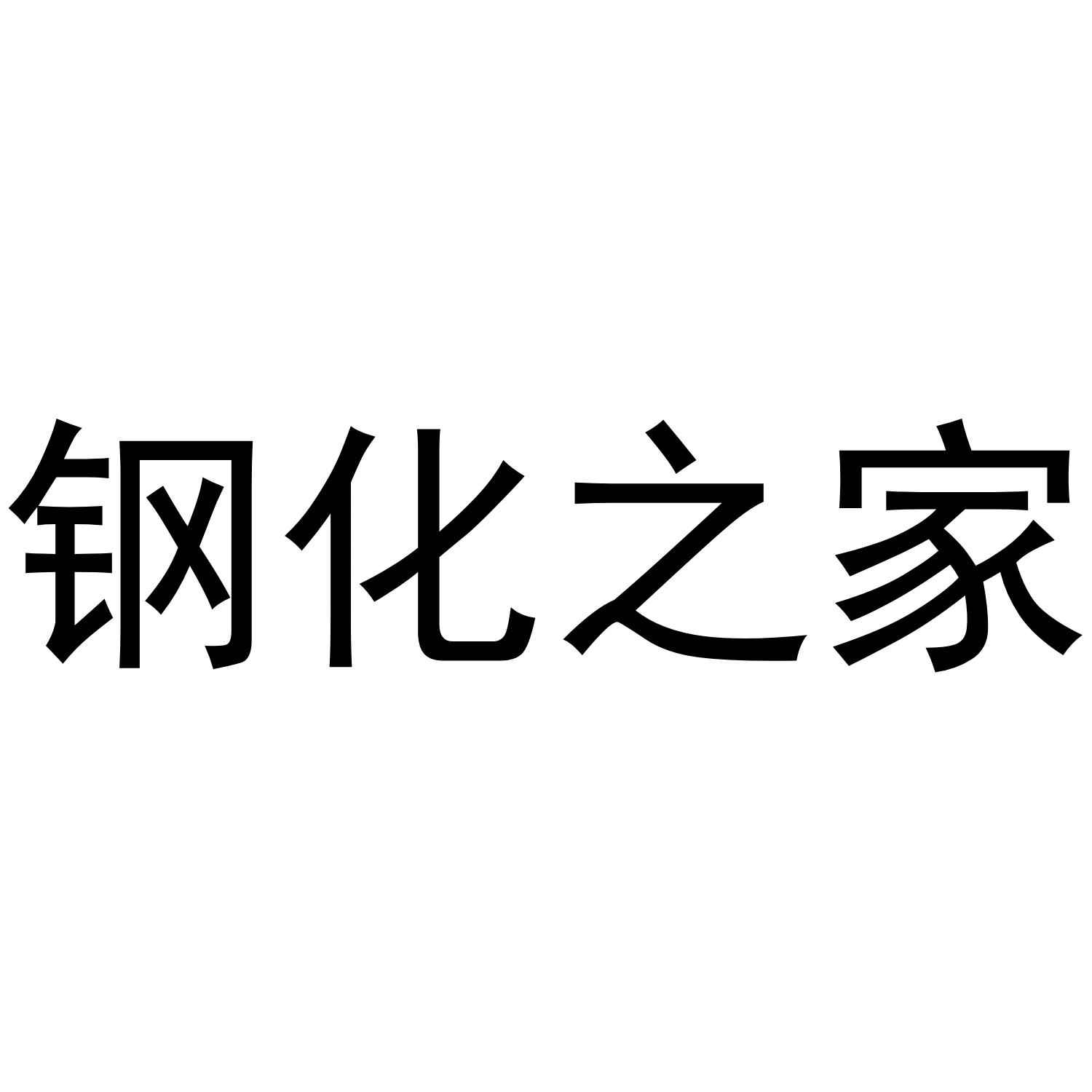  em>钢化 /em> em>之 /em> em>家 /em>